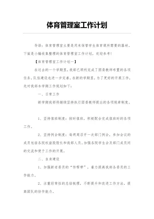 体育管理室工作计划