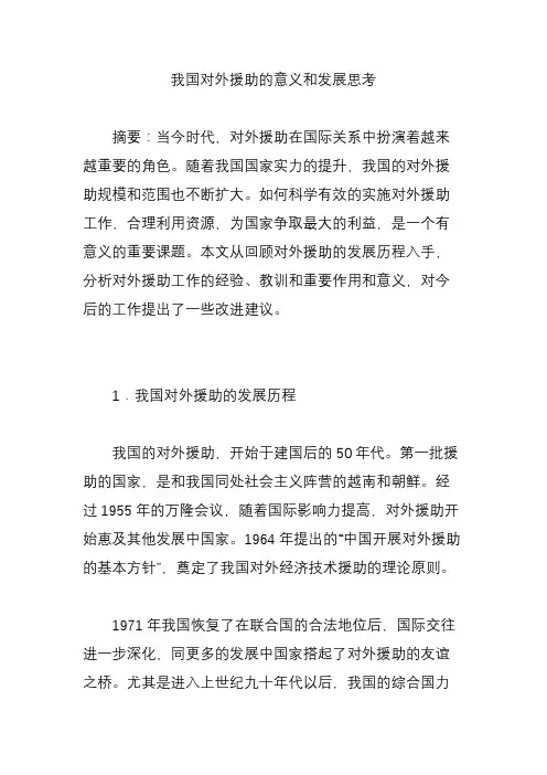 我国对外援助的意义和发展思考