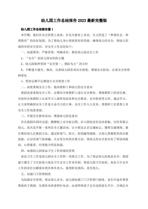 幼儿园工作总结报告2023最新完整版