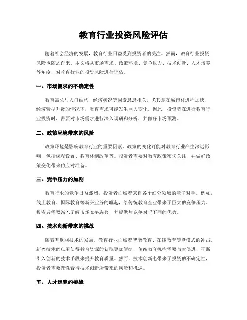 教育行业投资风险评估