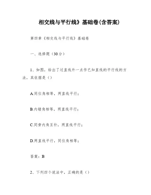 相交线与平行线》基础卷(含答案)