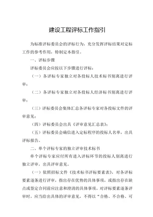 建设工程评标工作指引