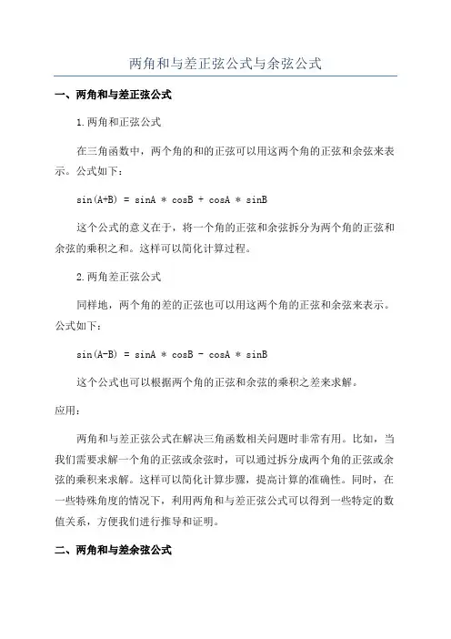 两角和与差正弦公式与余弦公式