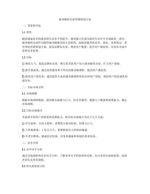 健身操俱乐部营销策划方案