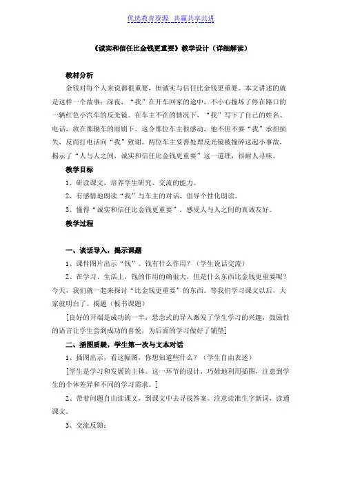 【教学设计】《诚实和信任比金钱更重要》(详细解读)精品教案
