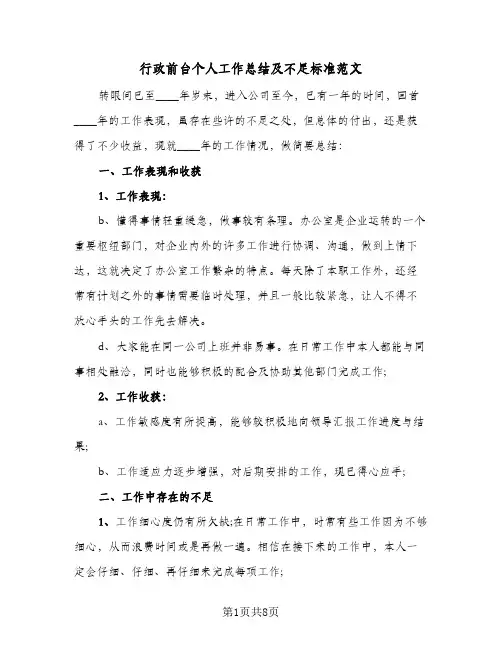 行政前台个人工作总结及不足标准范文（三篇）