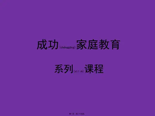 高材生成功家庭教育27 和谐的学习型家庭构建