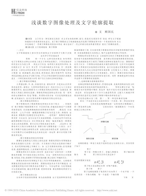 浅谈数字图像处理及文字轮廓提取_顾国庆