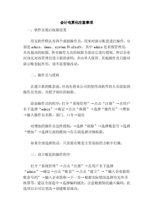 会计电算化注意事项