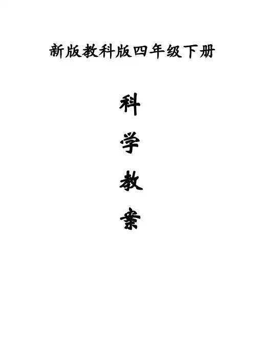 新版教科版小学《科学》四年级下册教案