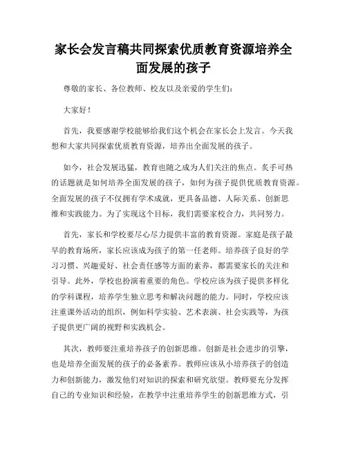 家长会发言稿共同探索优质教育资源培养全面发展的孩子