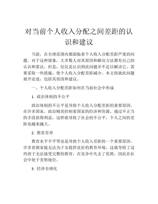 对当前个人收入分配之间差距的认识和建议