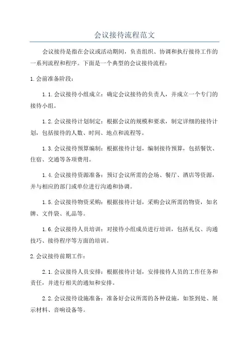会议接待流程范文
