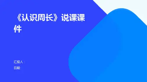 《认识周长》说课课件