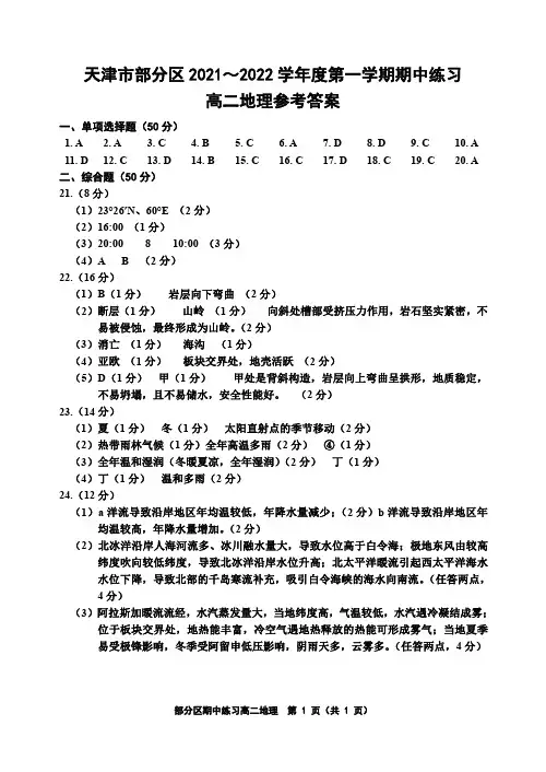 天津市部分区2021-2022学年高二年级上学期期中练习地理答案