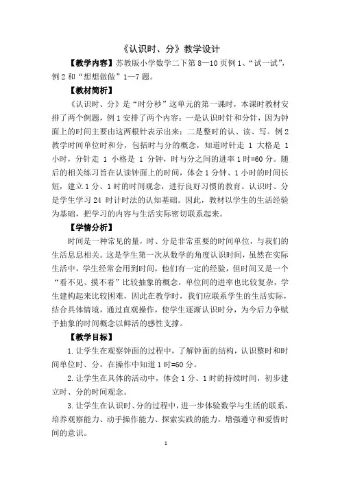 苏教版二年级下册数学《认识时分》教学设计(校级公开课)