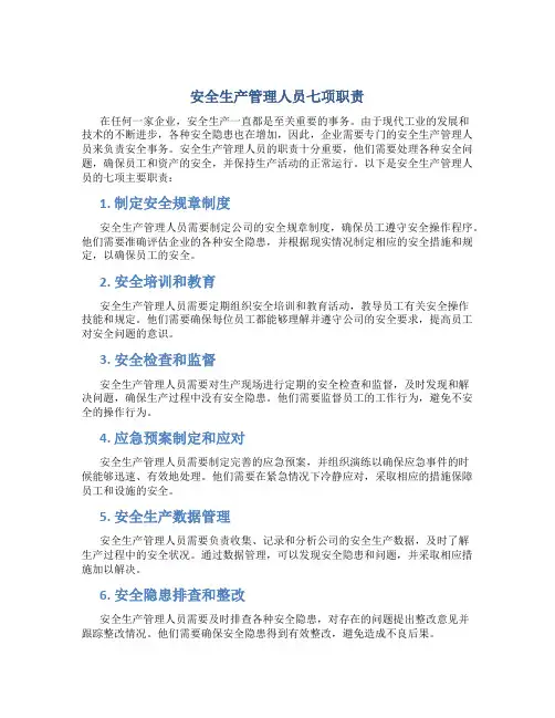安全生产管理人员七项职责是什么