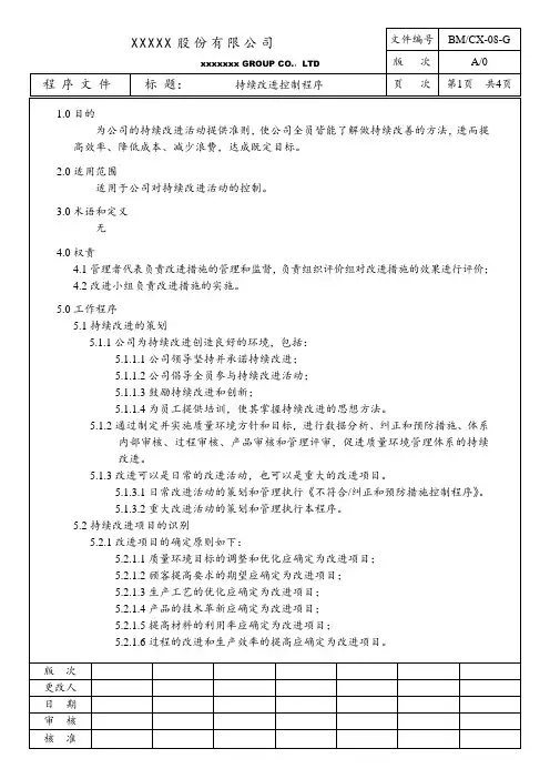 25_ISO9001TS16949品质体系管理办法_持续改进控制程序