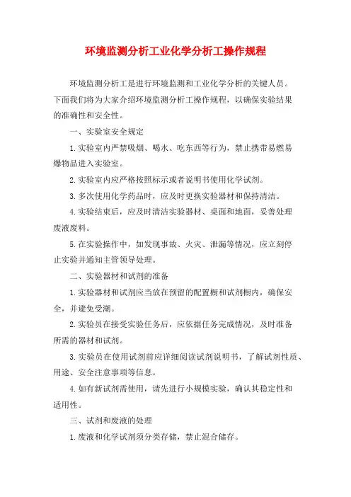 环境监测分析工业化学分析工操作规程