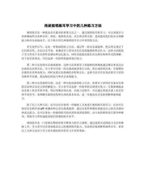 浅谈视唱练耳学习中的几种练习方法