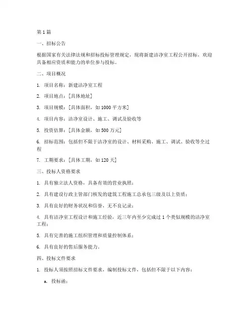 新建洁净室工程招标文件(3篇)