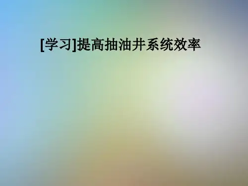 [学习]提高抽油井系统效率