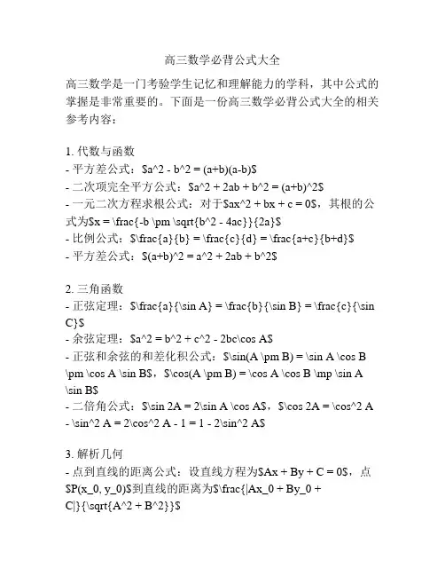 高三数学必背公式大全