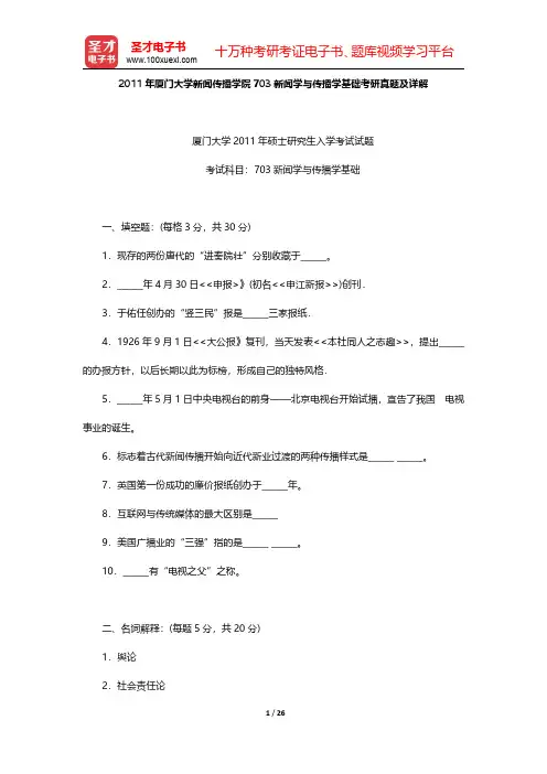 2011~2012年厦门大学新闻传播学院703新闻学与传播学基础考研真题及详解【圣才出品】