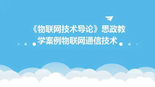 《物联网技术导论》思政教学案例物联网通信技术