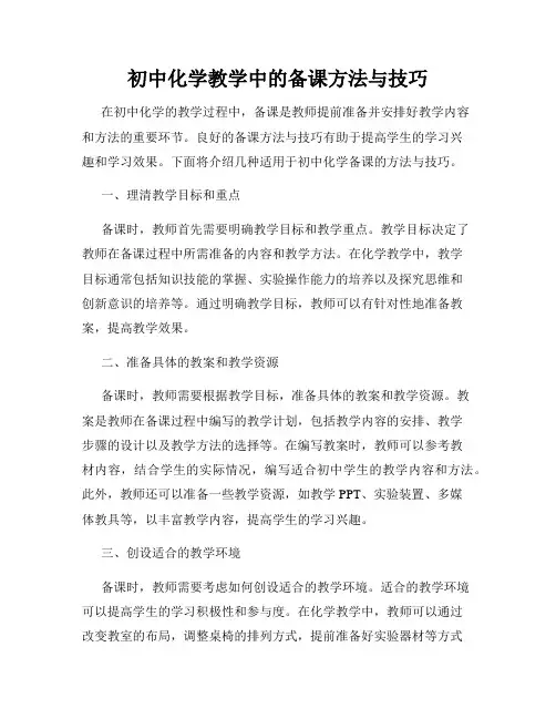 初中化学教学中的备课方法与技巧