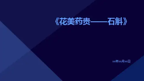 花美药贵——石斛