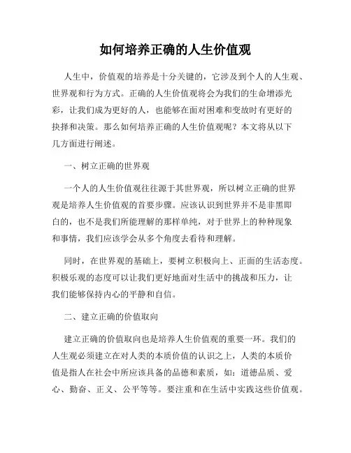 如何培养正确的人生价值观