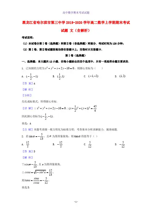 2019-2020学年黑龙江省哈尔滨市第三中学高二数学上学期期末考试数学试题文含解析