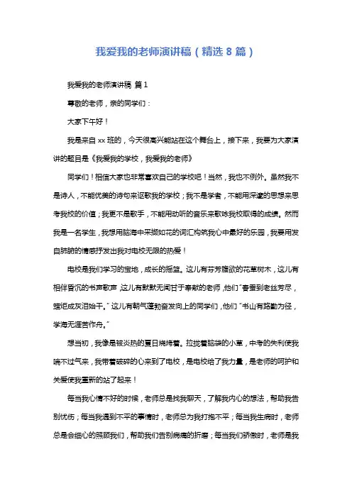我爱我的老师演讲稿(精选8篇)