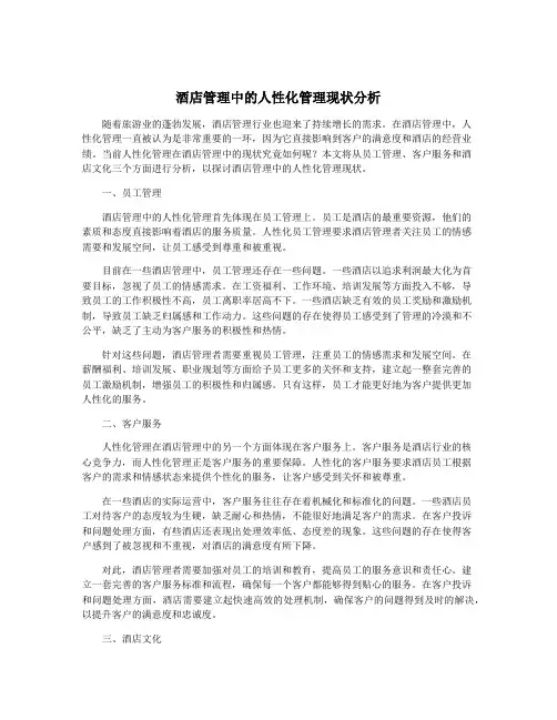 酒店管理中的人性化管理现状分析