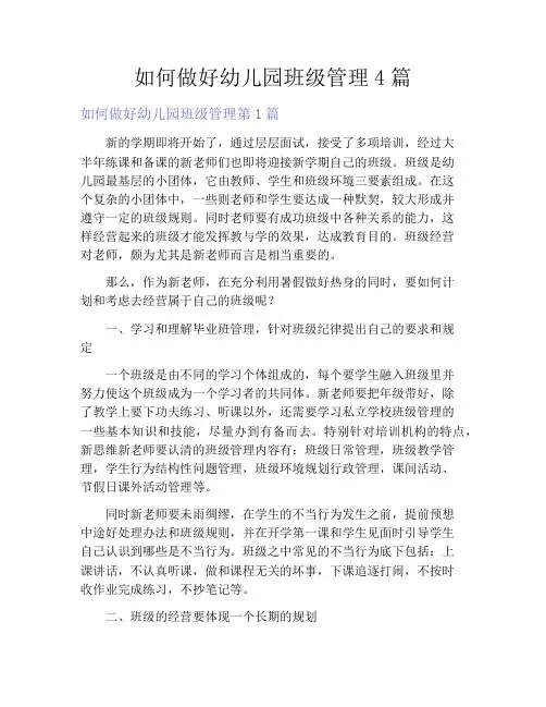 如何做好幼儿园班级管理4篇