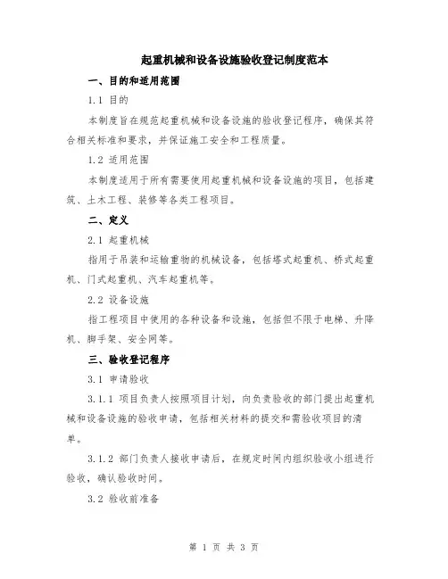 起重机械和设备设施验收登记制度范本