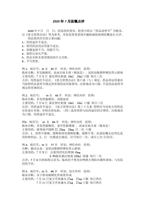202007医嘱点评