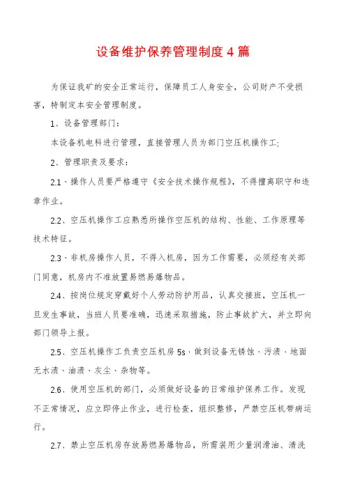 设备维护保养管理制度4篇