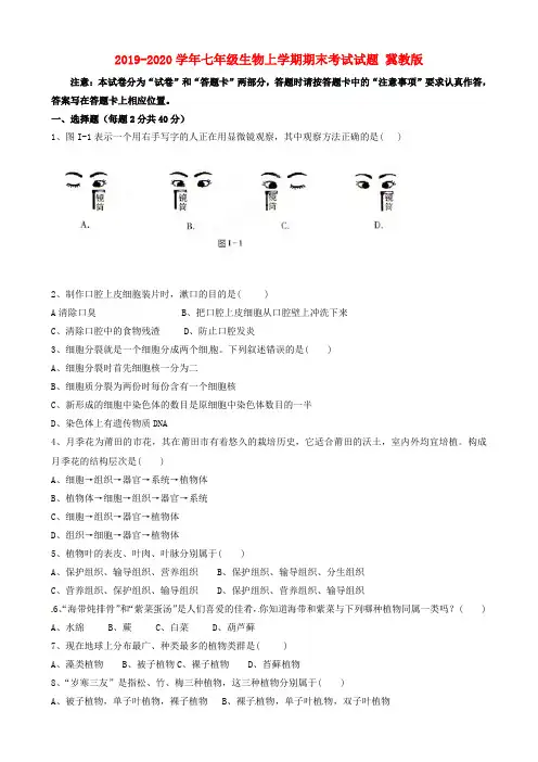 2019-2020学年七年级生物上学期期末考试试题 冀教版