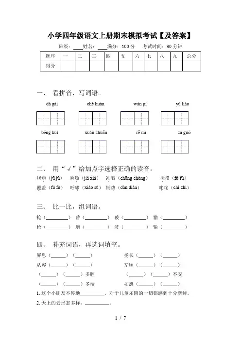 小学四年级语文上册期末模拟考试【及答案】