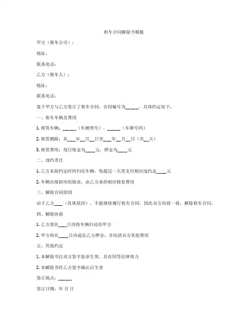 租车合同解除书模板
