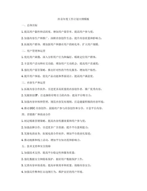 抖音年度工作计划大纲模板