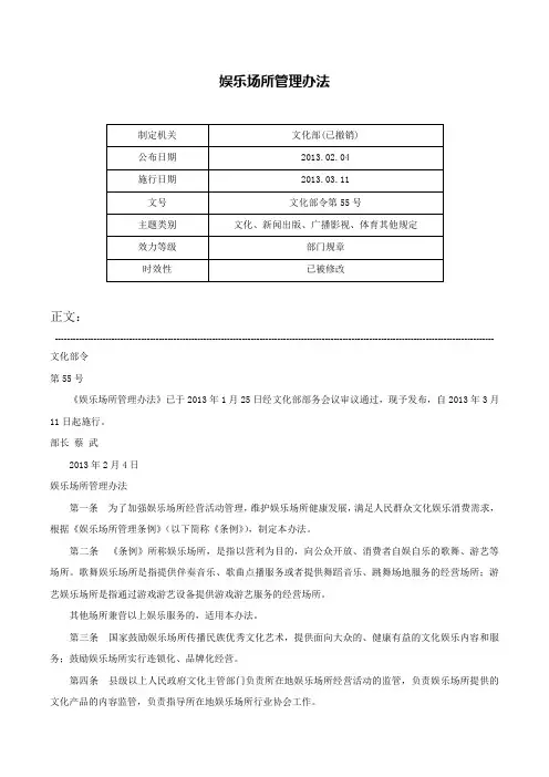 娱乐场所管理办法-文化部令第55号