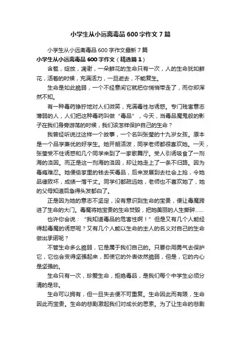 小学生从小远离毒品600字作文7篇
