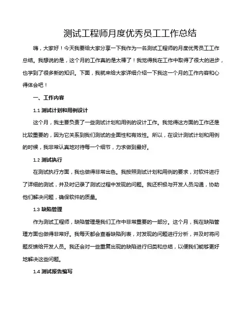 测试工程师月度优秀员工工作总结