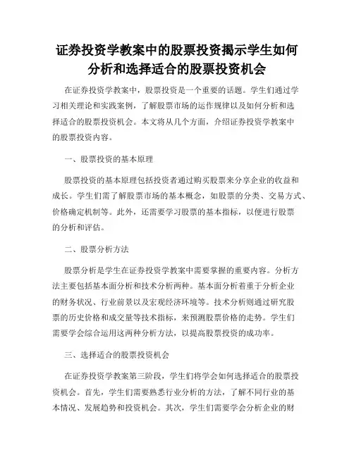 证券投资学教案中的股票投资揭示学生如何分析和选择适合的股票投资机会