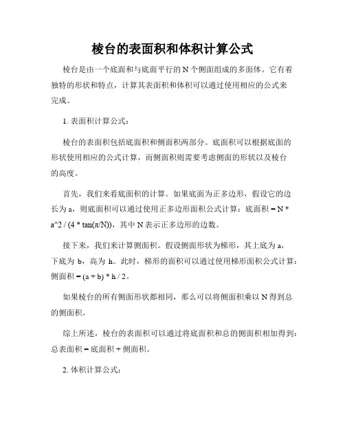棱台的表面积和体积计算公式
