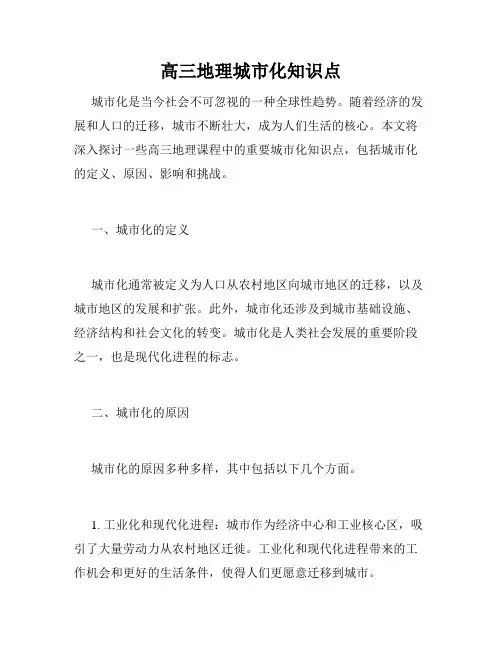 高三地理城市化知识点