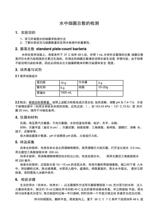 水中细菌总数的测定